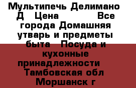 Мультипечь Делимано 3Д › Цена ­ 3 000 - Все города Домашняя утварь и предметы быта » Посуда и кухонные принадлежности   . Тамбовская обл.,Моршанск г.